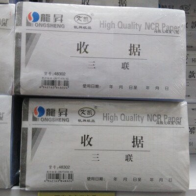 包邮 龙升 凯牌 48开 实物收据 三联 3联 龍昇 48302 无碳复写