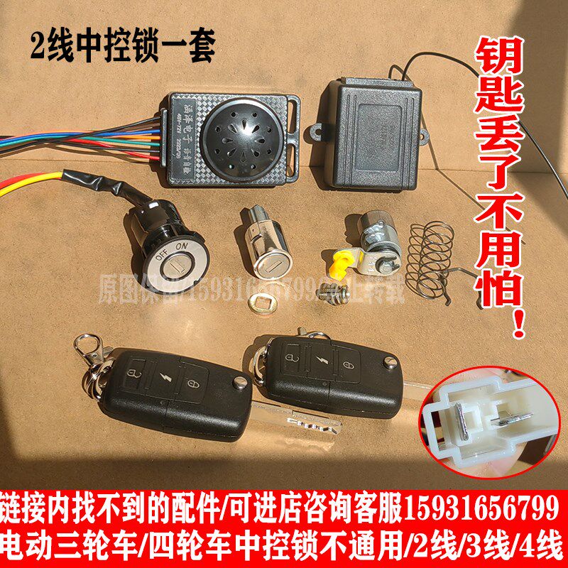 电动四轮车中控锁老年代步车折叠钥匙锁芯电门锁三轮钥匙12V通用