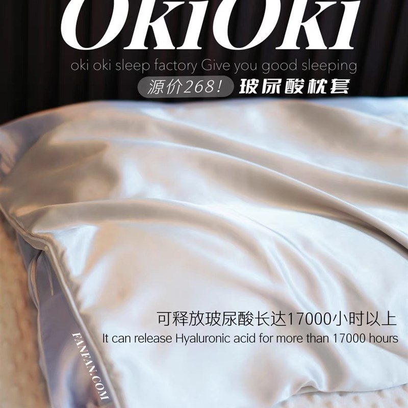 睡个美容觉!okioki枕套玻尿酸美容减少摩擦丝滑柔软抗菌柔软助眠