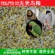 无壳鸟粮蜡嘴雀锡嘴雀铜嘴无壳鸟食无壳混合粮中型鹦鹉饲料