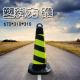 塑料方锥路锥反光锥警示柱隔离墩路桩路障雪糕筒禁止停车请勿泊车