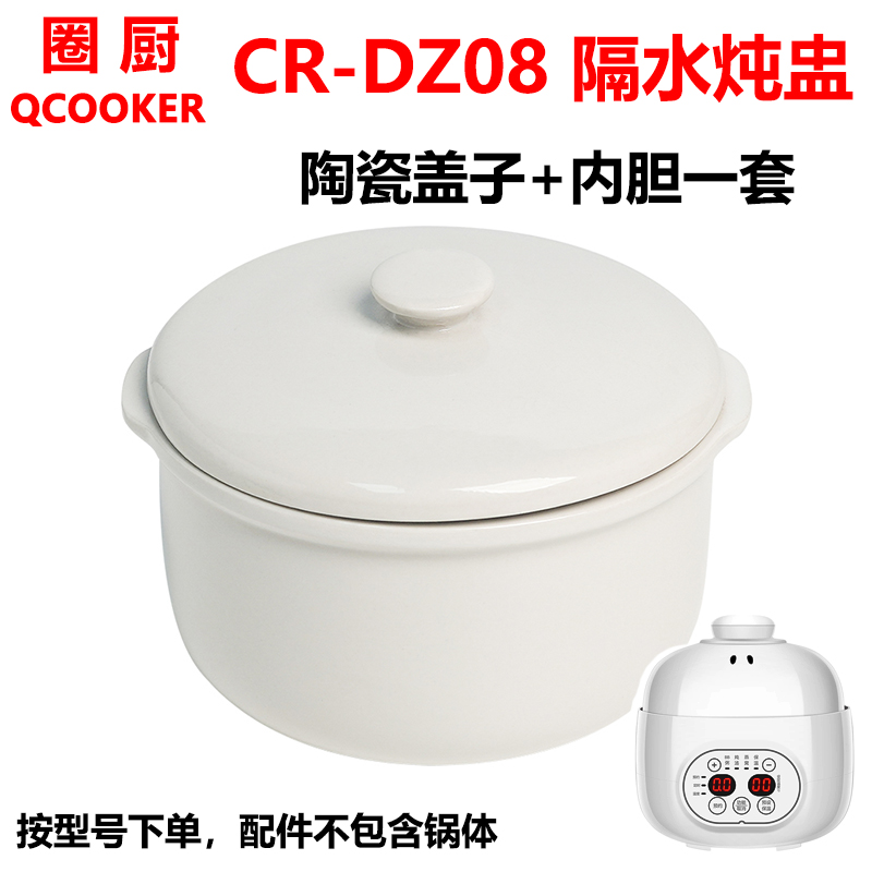 QCOOKER/圈厨 CR-DZ08 隔水mini电炖盅锅陶瓷内胆炖盅塑料盖配件