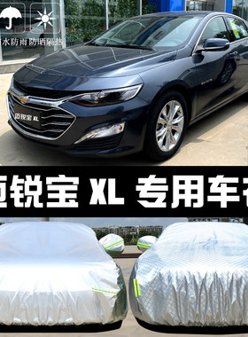 2021款雪佛兰迈锐宝XL专用车衣车罩防晒防雨尘隔热遮阳盖布汽车套