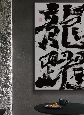 财神字画开业送礼国潮书法挂画办公室茶室寓意好发财壁画竖版带框