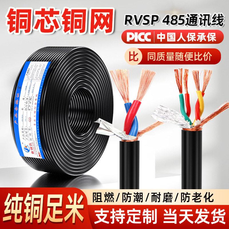 纯铜rvsp双绞屏蔽信号线2芯4芯6芯485通讯线护套双绞电缆线
