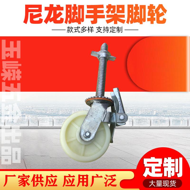 丝杆一体万向轮鹰架轮 长杆可调节尼龙万向轮 脚手架脚轮