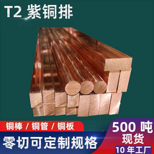 T2紫铜排纯铜板电极导电铜红铜条模具铜公铜块厚铜板铜棒实心铜排