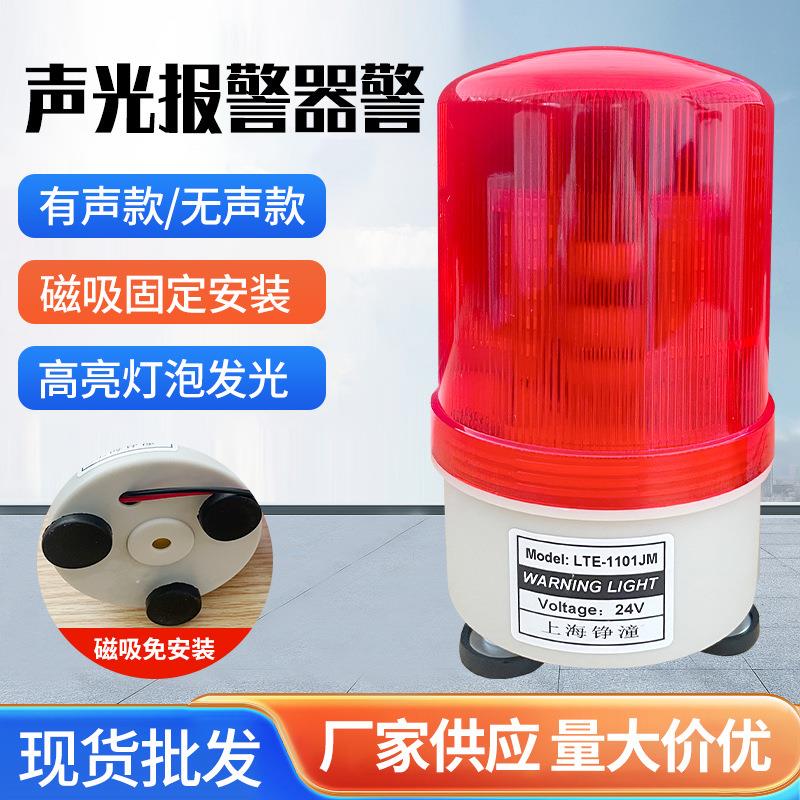 上海铮潼报警灯声光报警器LTE-1101J 有声无声可选强磁声光报警器
