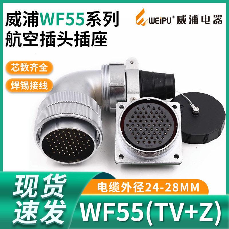防水航空插头WF55-4孔7 40 53 61芯TV Z电源电线连接器大电流插座