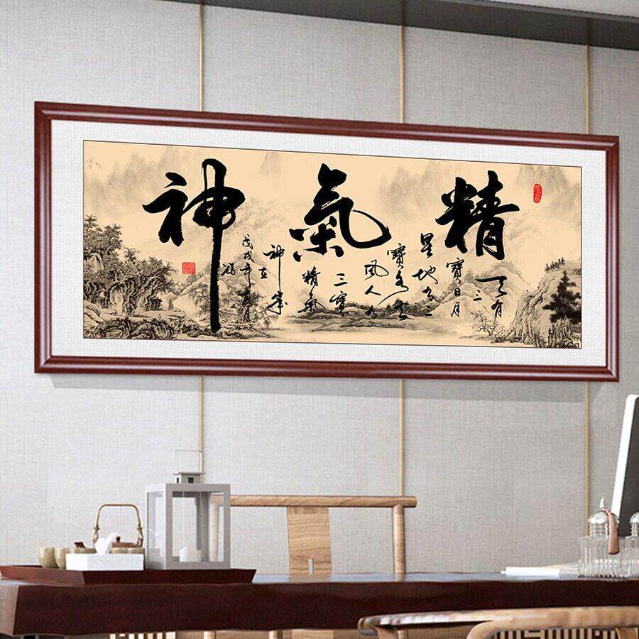 精气神养身馆字画牌匾客厅壁画书房茶楼装饰画公室书法挂画