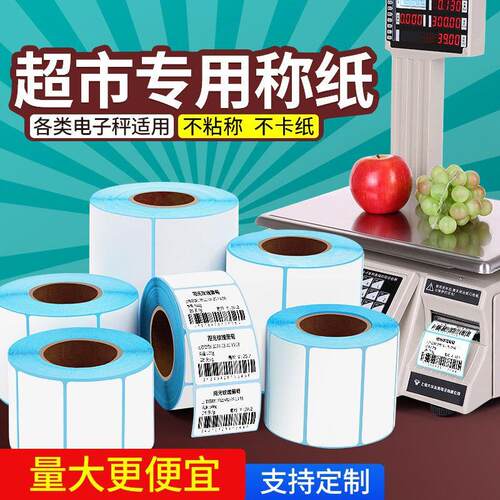 打称纸电子秤纸热敏标签纸超市称纸收银秤打印纸奶茶贴纸条码纸