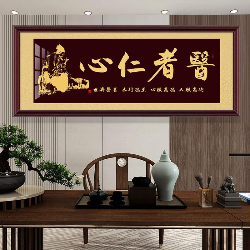 医者仁心书法字画挂画医院中医养生馆诊所装饰画大医精诚送礼牌匾