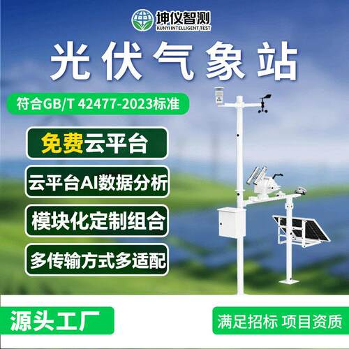 光伏气象站发电站并网式光伏气象站分散式光伏监测站太阳辐射监测