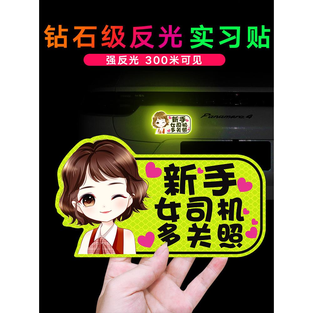 实习女司机车贴新手上路磁吸反光贴女新手可爱卡通创意贴磁性贴纸