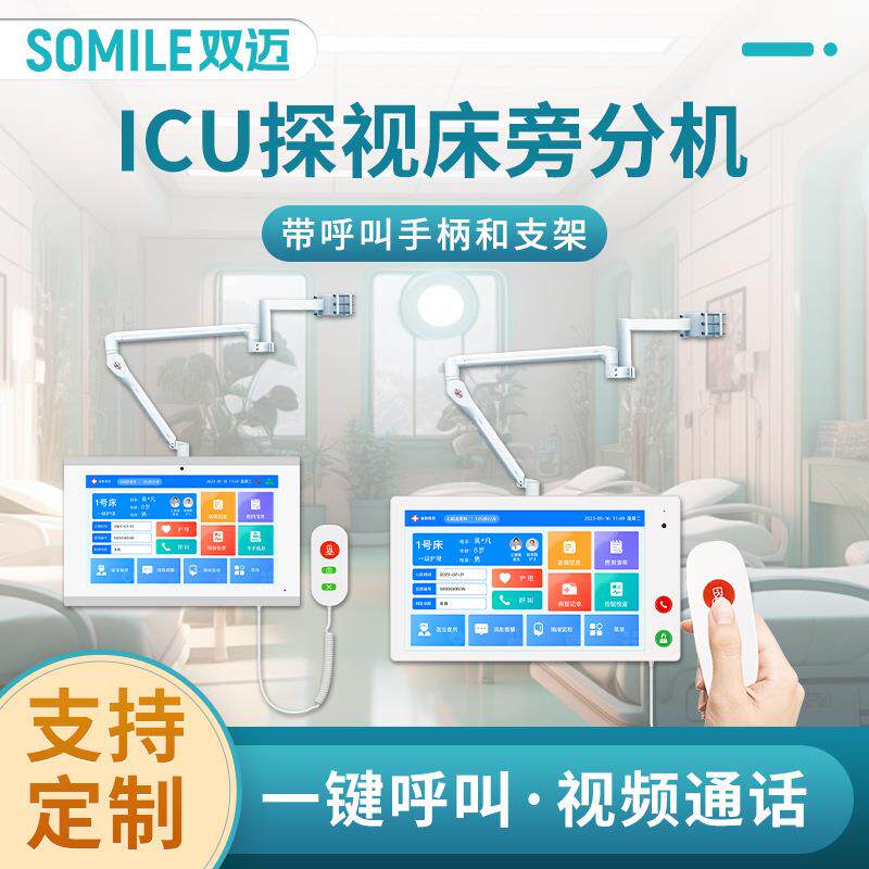医院ICU重症监护探视分机病房床头呼叫器数字ip医护可视对讲系统