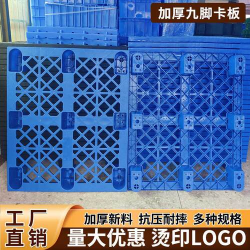 加厚A1塑胶托盘九脚地台板九脚塑料栈板塑胶卡板九脚网格卡板