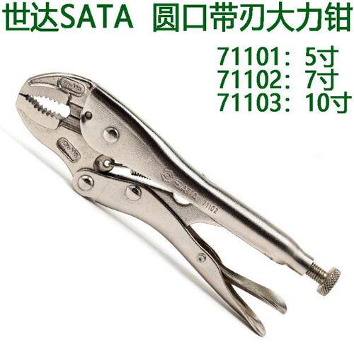 世达圆口带刃大力钳71101-71102-71103铬钼钢强力大力钳子