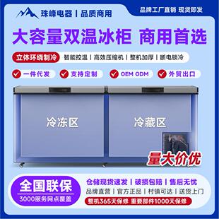 珠峰保鲜冷冻冷柜双温卧式商用大容量冷冻柜智能温控冷藏柜冰柜
