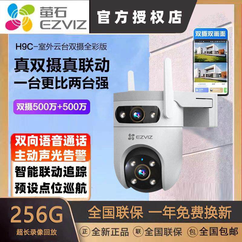 萤石H9C双镜头监控器360度家用手机远程摄像头poe室外无线超高清