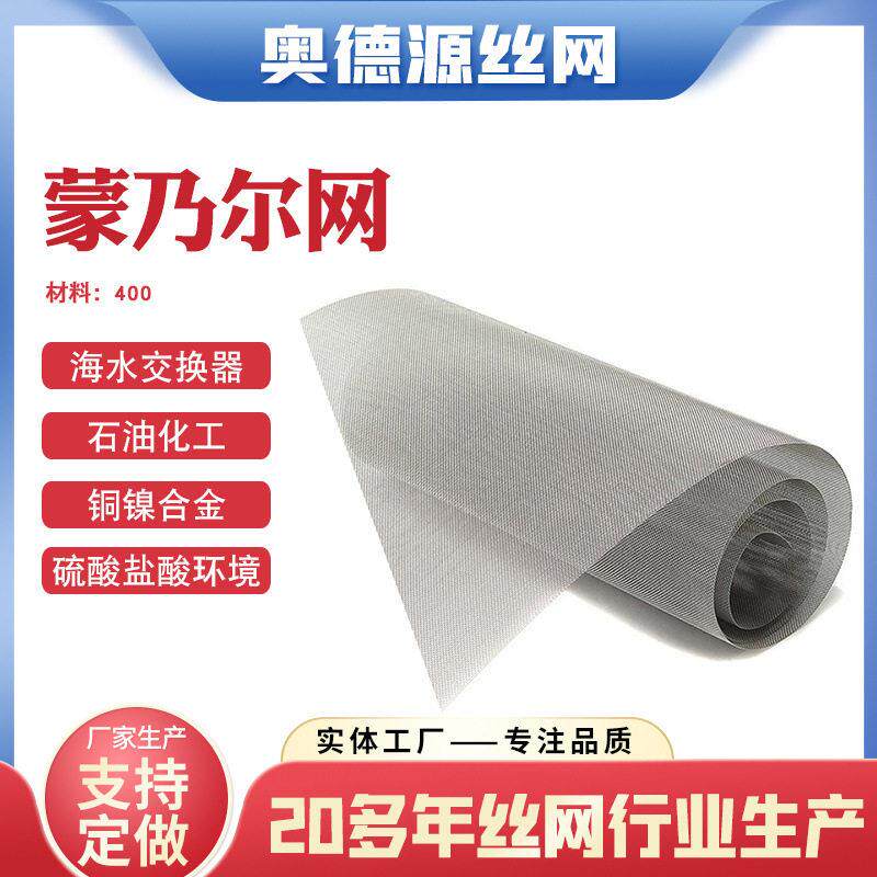 1-400目蒙乃尔网换热设备用镍铜合金丝网过滤网基合金筛网