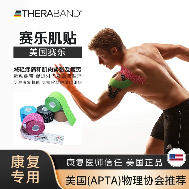 美国赛乐肌贴运动绷带弹力胶布