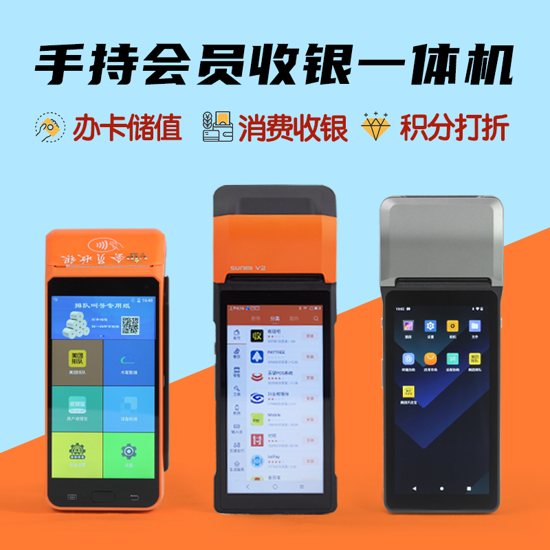 手持一体机可移动收银会员管理