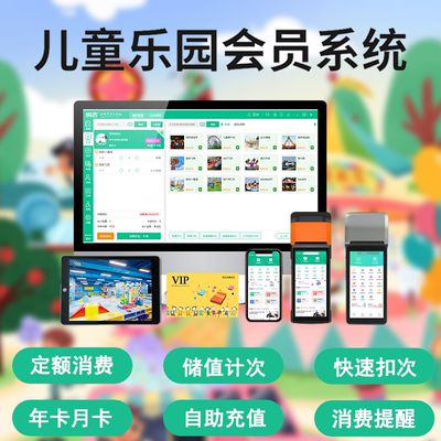 游乐园收银系统儿童乐园会员软件