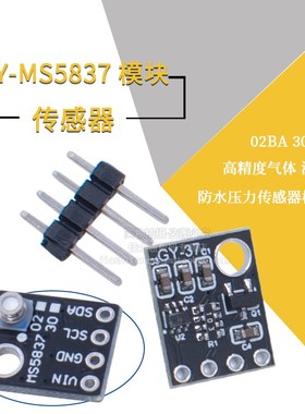 GY-MS5837 02BA 30BA 高精度气体 液体 防水 压力传感器模块