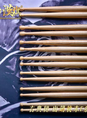 漢旗古典小军鼓鼓棒F1H/2H/3H/4H/5H/6H/7H小圆头胡桃木鼓槌