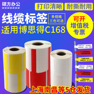 78mm 适用博思得c168 通信机房不干胶标签机打印纸25 P型线缆标签