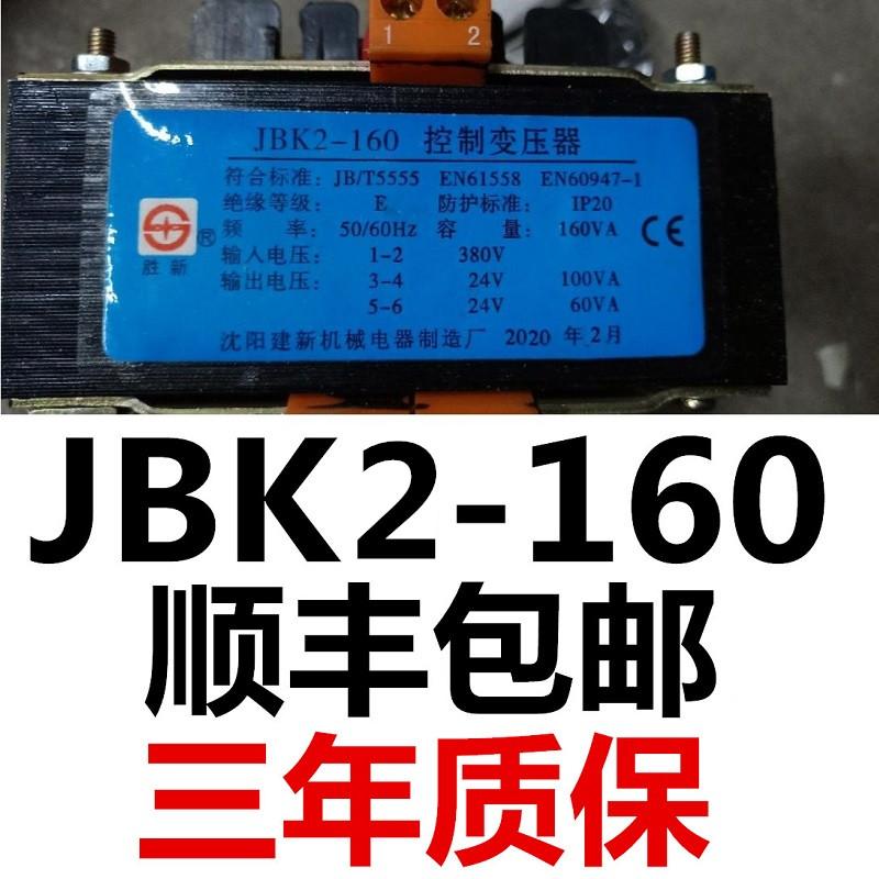 沈阳建新JBK5-160W 160VA380V变24V95VA 24V60VA5v机床控制变压器