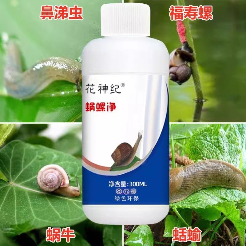 蜗螺净蜗牛专用药一喷净专打鼻涕虫蛞蝓福寿螺软体害虫蔬菜农田剂
