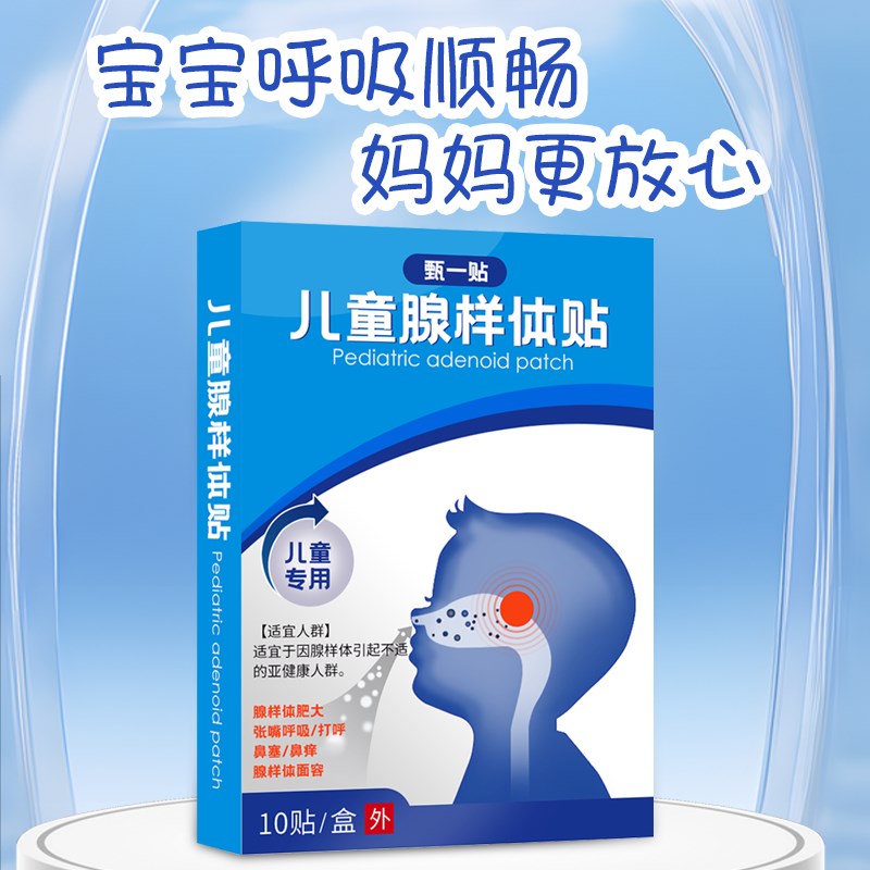 【甄一腺样体贴】甄一腺样体贴中药贴调理儿童睡觉张嘴鼻塞打呼噜