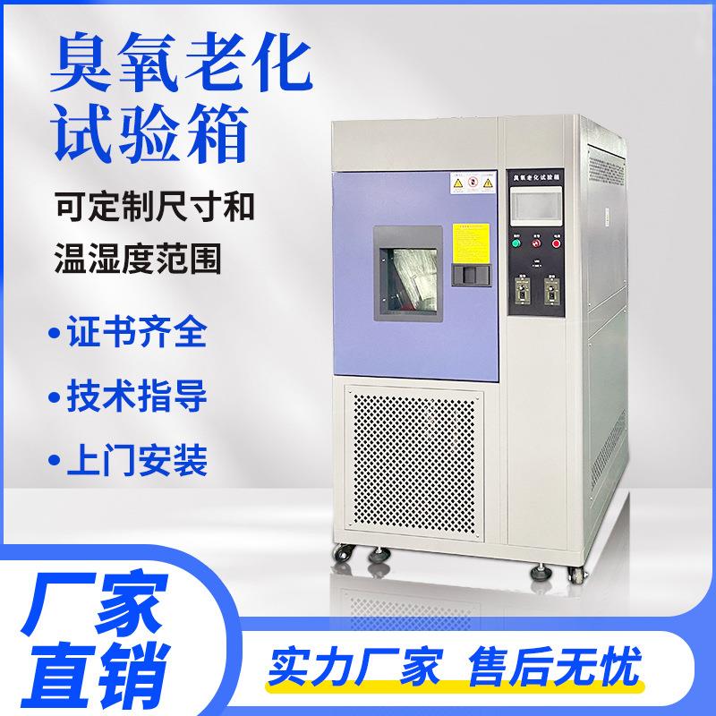臭氧老化试验箱橡胶塑料轮胎动静动态耐臭氧老化箱臭氧加速老化