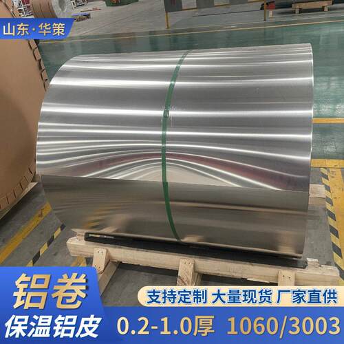 铝卷模组铝皮10603003管道防锈保温铝合金皮支持定制厂家直供