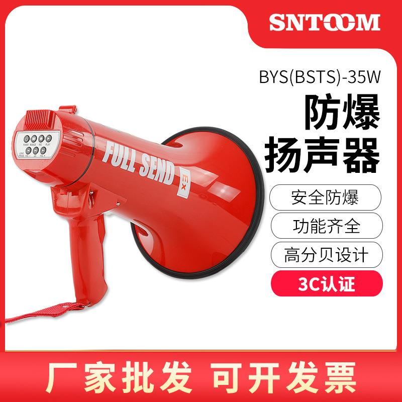 厂家直销喇叭防爆-可录音35W器喊话防爆BSTS35W扩音器喊话-手持扬