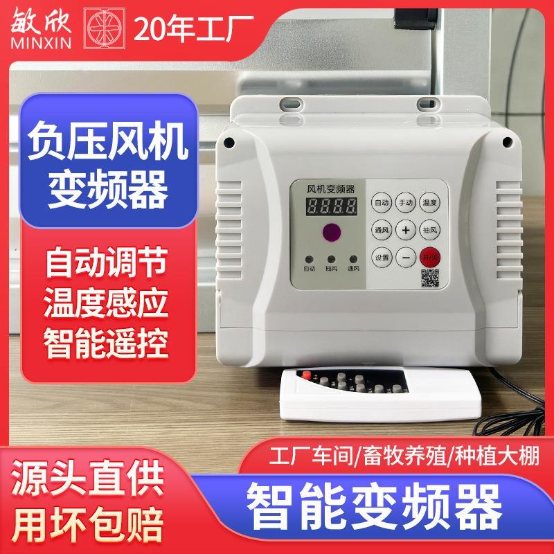 全新负压风机温控变频器排风扇定时启动开关养殖场工厂仓库变频温