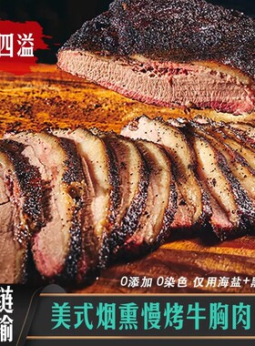 美式炭烤烟熏牛肉前胸口即食原切炭烤果木牛肋排条BBQ聚餐健身餐