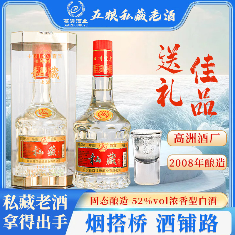四川宜宾五粮酿造高洲酒厂浓香型白酒私藏老酒52度宴席送礼盒装