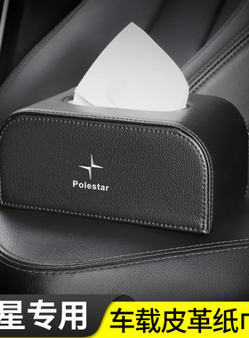 适用极星Polestar1/2/5/3/4/5/6 PolestarOz汽车座椅背车载纸巾盒