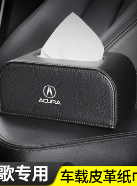 适用于讴歌RDX/CDX/MDX/TLX/NSX/ILX/RDX/RLX椅背扶手车载纸巾盒