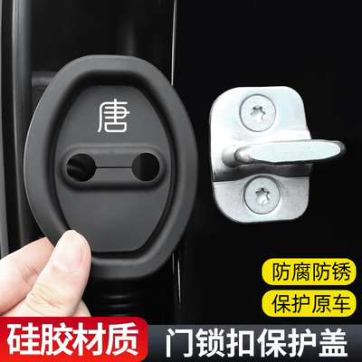适用新比亚迪唐新能源汽车门锁保护垫减震缓冲垫套车门防撞保护贴