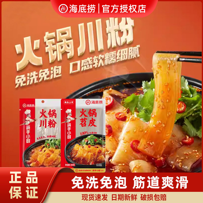 海底捞火锅川粉苕皮火锅食材图片