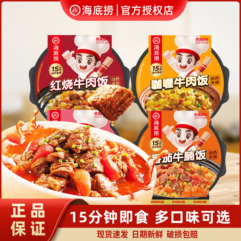 海底捞 自热米饭红烧牛肉咖喱牛肉广式煲仔梅菜扣肉荤素搭配
