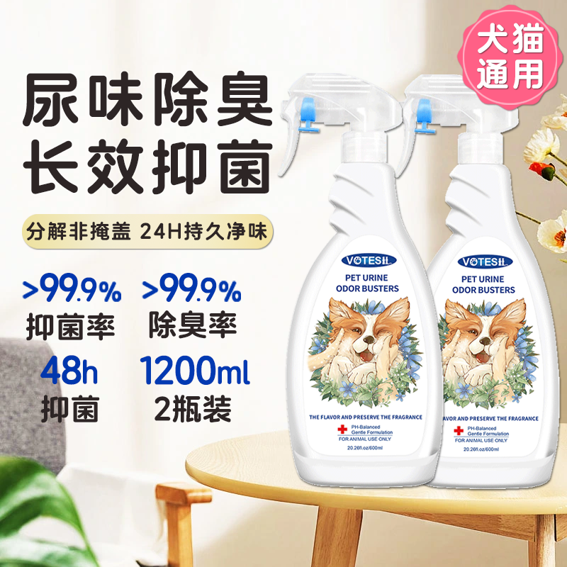 VOTESIL宠物尿味克星生物酶除臭
