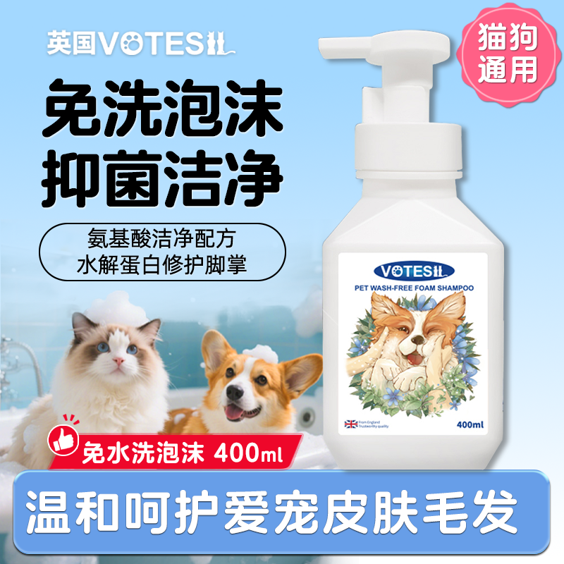 Votesil宠物干洗沐浴露免洗泡泡