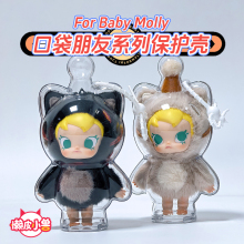 泡泡玛特baby molly口袋朋友搪胶毛绒挂件锦囊袋保护套遛娃挂件包