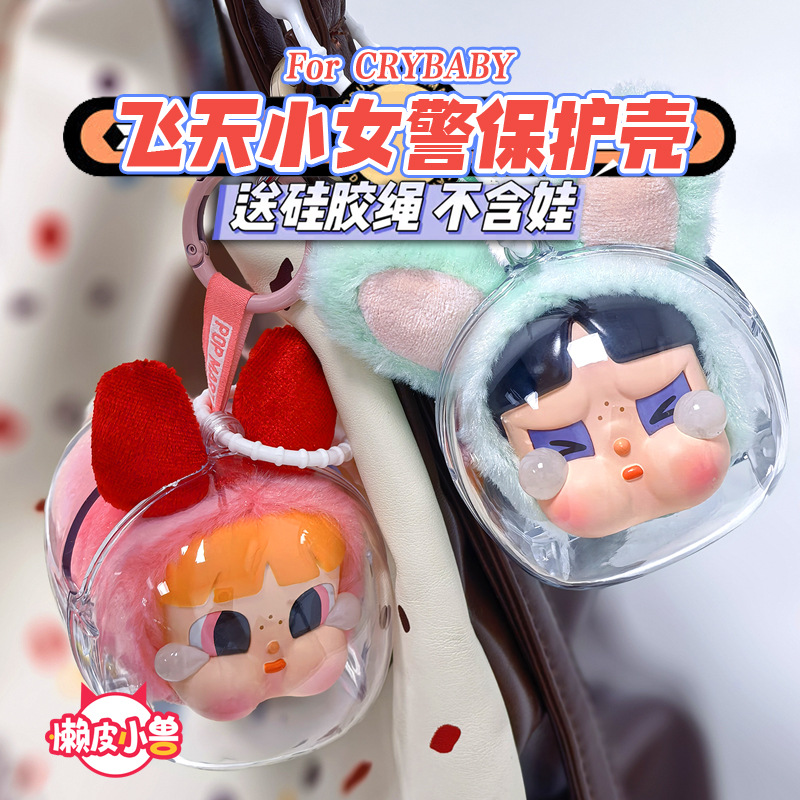 哭娃crybaby飞天小女警保护壳