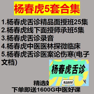 杨春虎老师 舌诊线下传承班5节视频课成+舌诊精品面授班25集视频