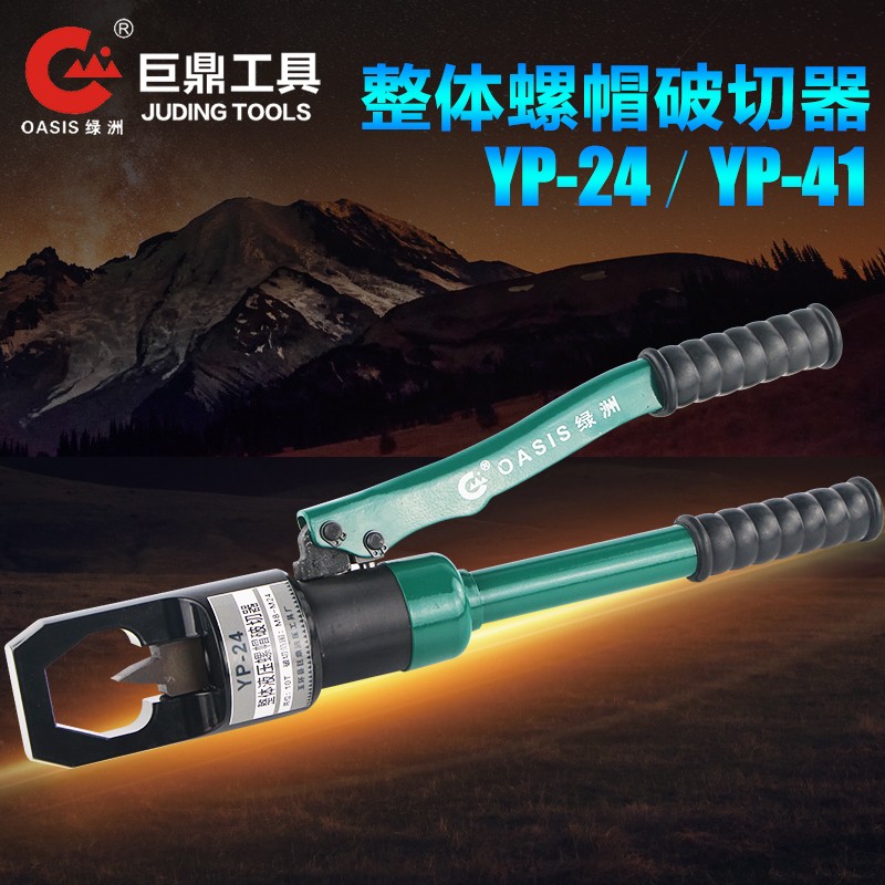 液压螺帽破切器YP-24 整体式螺帽劈开器 螺母切断器M8-M24切除器